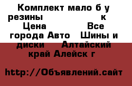 Комплект мало б/у резины Mishelin 245/45/к17 › Цена ­ 12 000 - Все города Авто » Шины и диски   . Алтайский край,Алейск г.